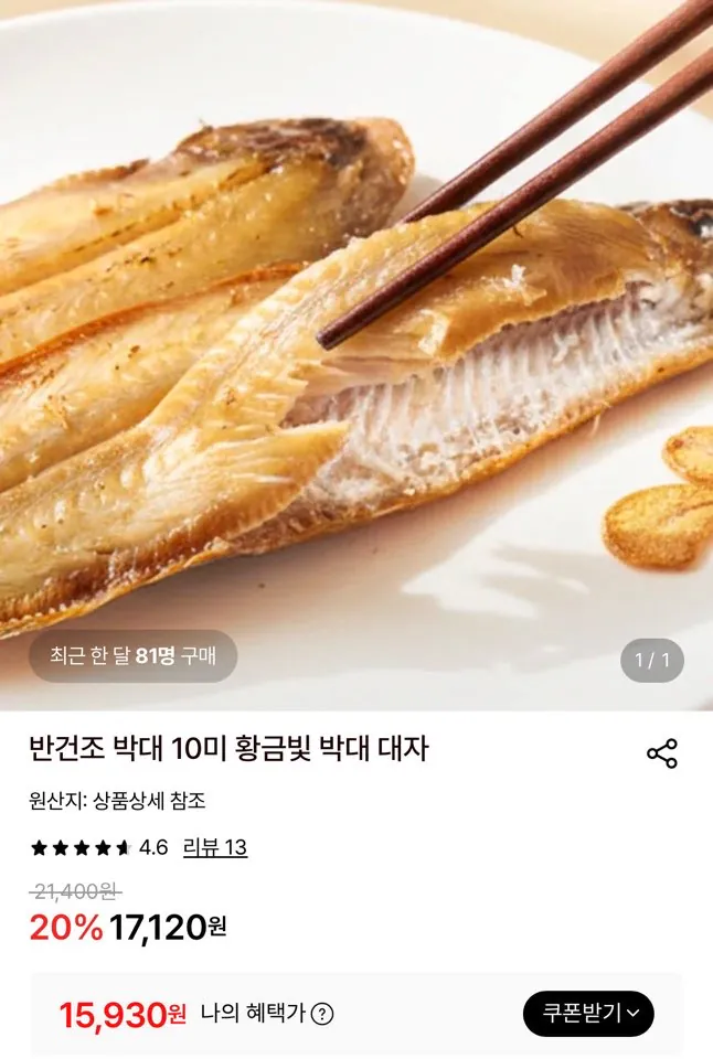 image.png [롯데온] 반건조 박대 10미 황금빛 대자 세네갈산 (15,930원) (무배)