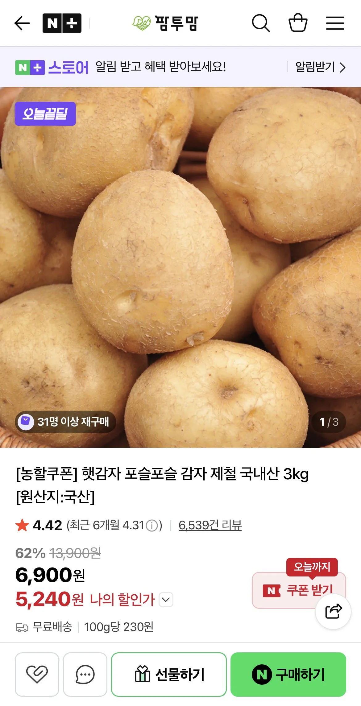 1779276770040.jpg [Naver] Khoai tây mới nội địa 3kg (5.240 won) (miễn phí)