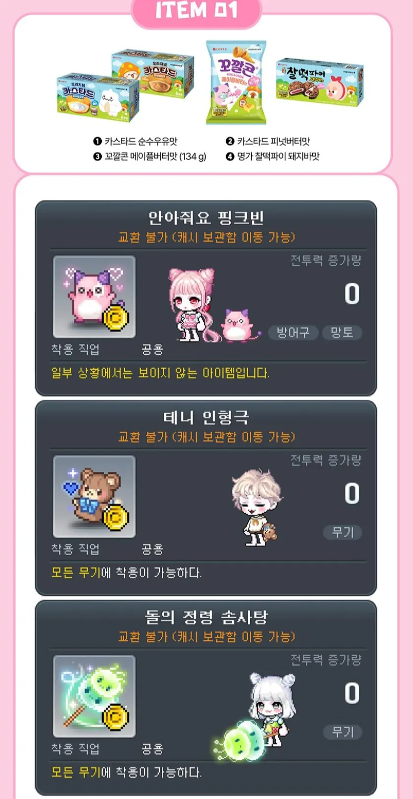 22893.jpg [오늘의집] 메이플스토리 X 롯데 스낵 6종 4+4골라담기 (한정판 아이템쿠폰 증정) (12,873원) (무료)