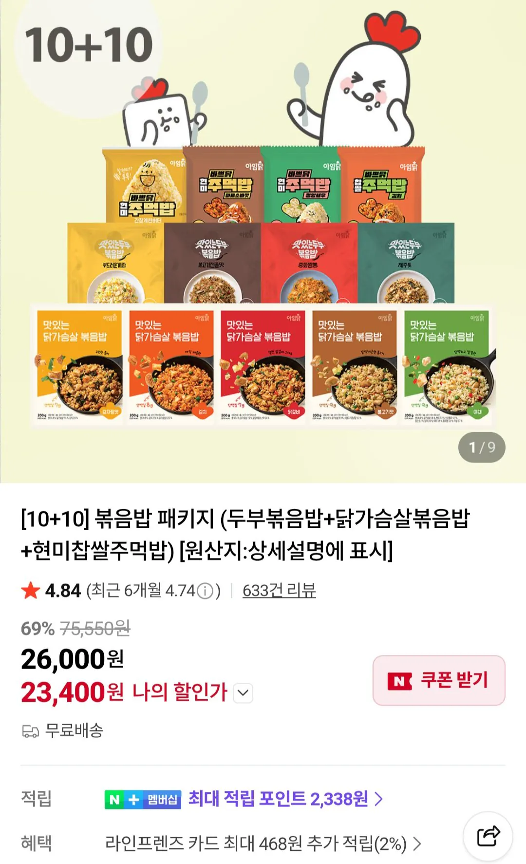 [네이버] 아임닭 볶음밥 10+10개(두부볶음밥+닭가슴살볶음밥+현미찹쌀주먹밥) (23,400원) (무료)