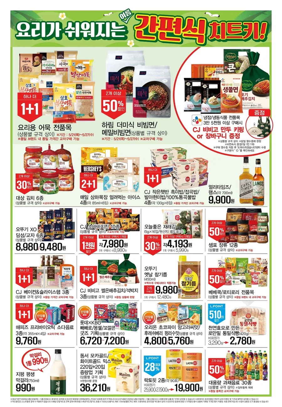 [Siêu thị lớn] Homeplus & Lotte Mart & Sự kiện tờ rơi tuần này của E-Mart (21/5~27)_6.webp
