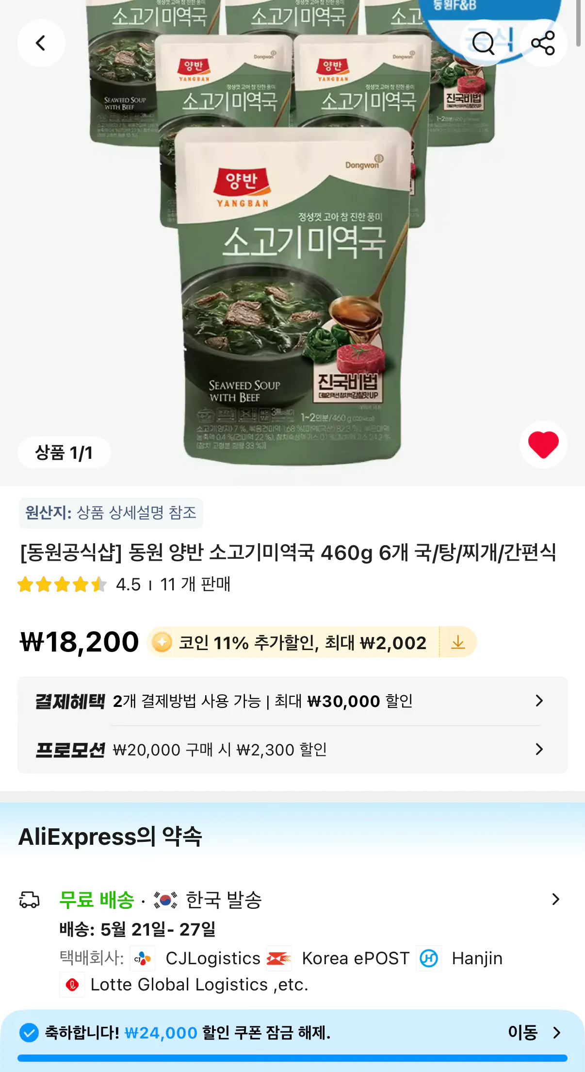 1779255769140.png [알리] 코인딜 동원 양반 소고기미역국 460g 6개 (13,198원) (무료)