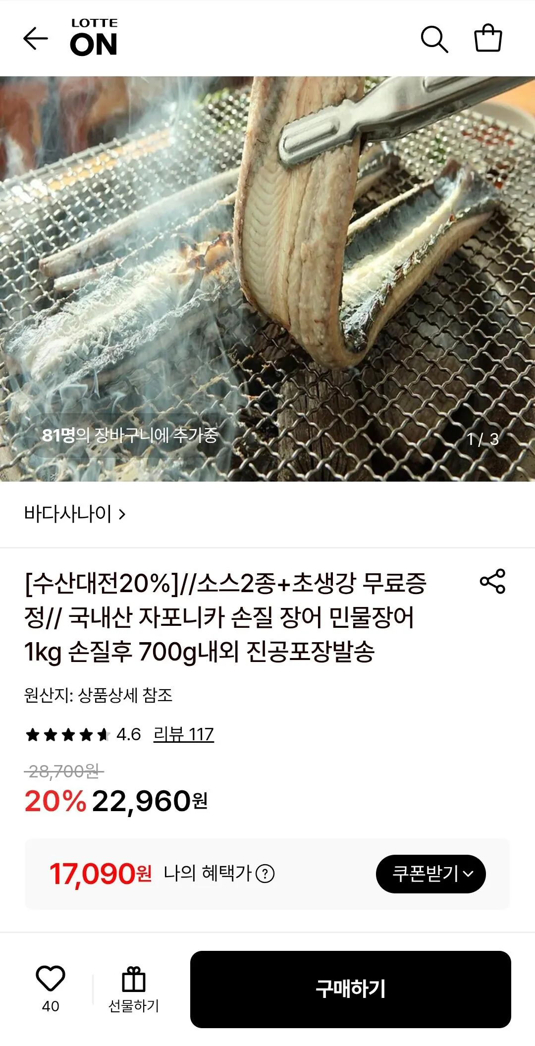 Screenshot_20260520-102200_Samsung Internet.jpg [롯데온] 국내산 자포니카 장어 손질후 700g 내외 1-3미+소스2종+초생강 (17,090원) (무료)