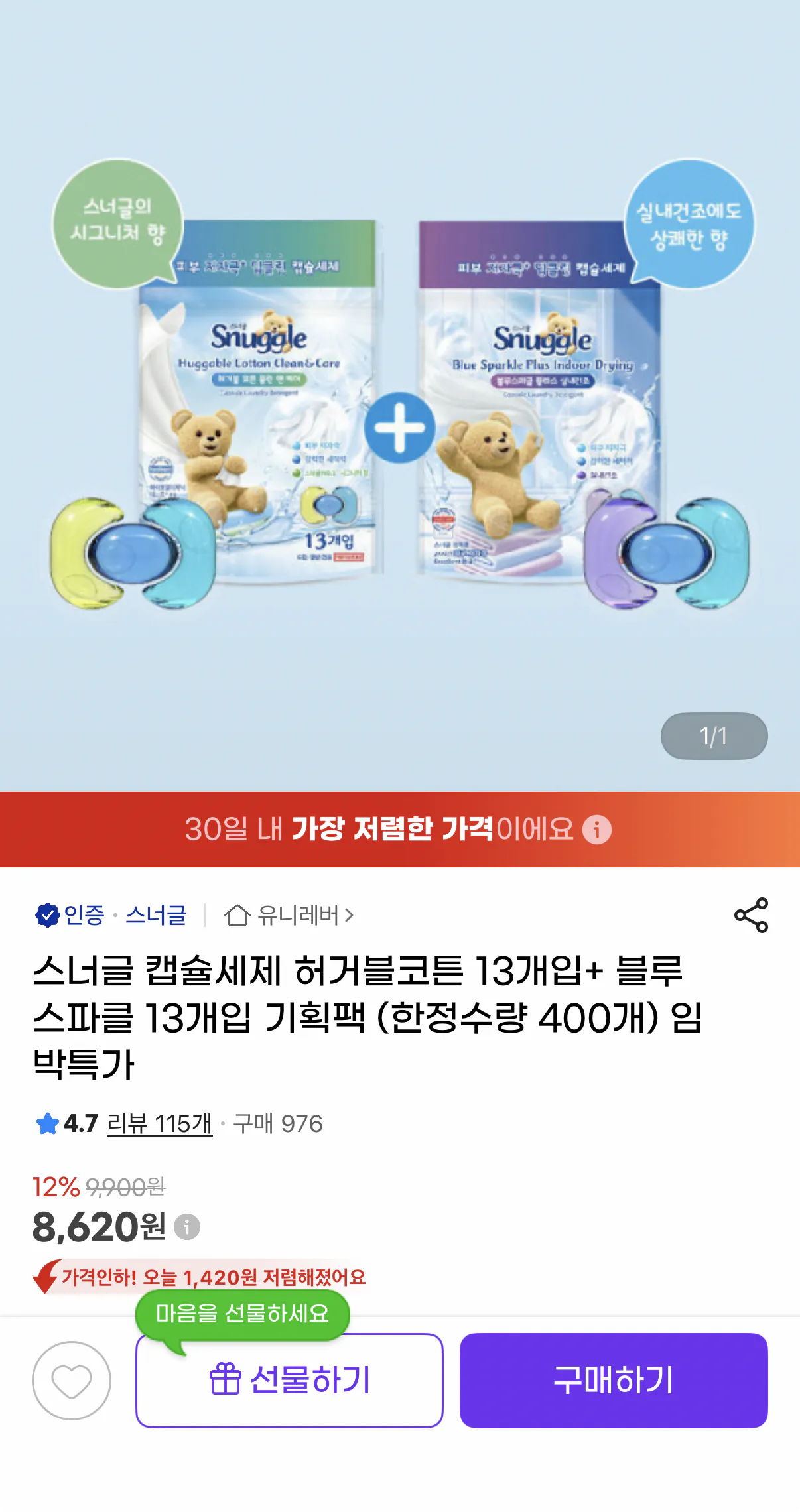 916.png [지마켓] 스너글 캡슐세제 허거블코튼+블루스파클 13개입 기획팩 (8,620원) (무료)