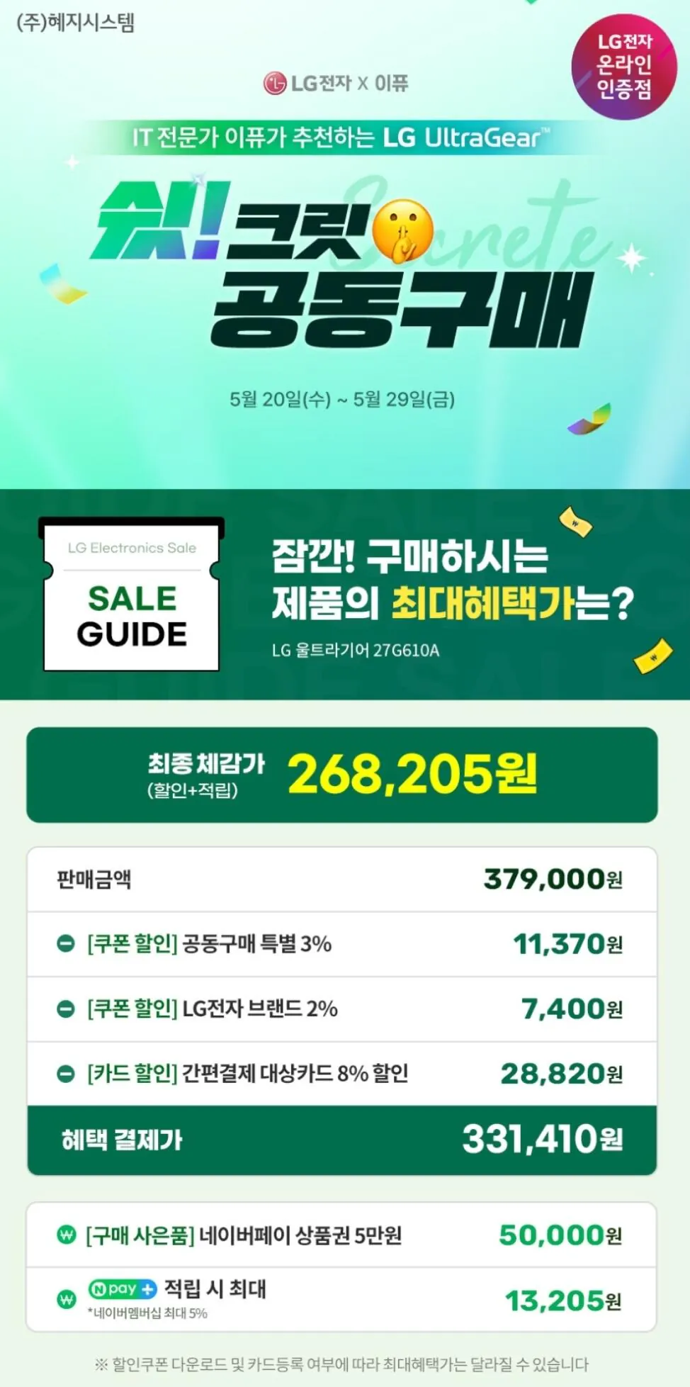 Screenshot_20260520_084952_Samsung Browser.jpg [Naver] Màn hình LG 27G610A QHD 200hz (N-Pay 50.000 won) (331.400 won) (miễn phí)