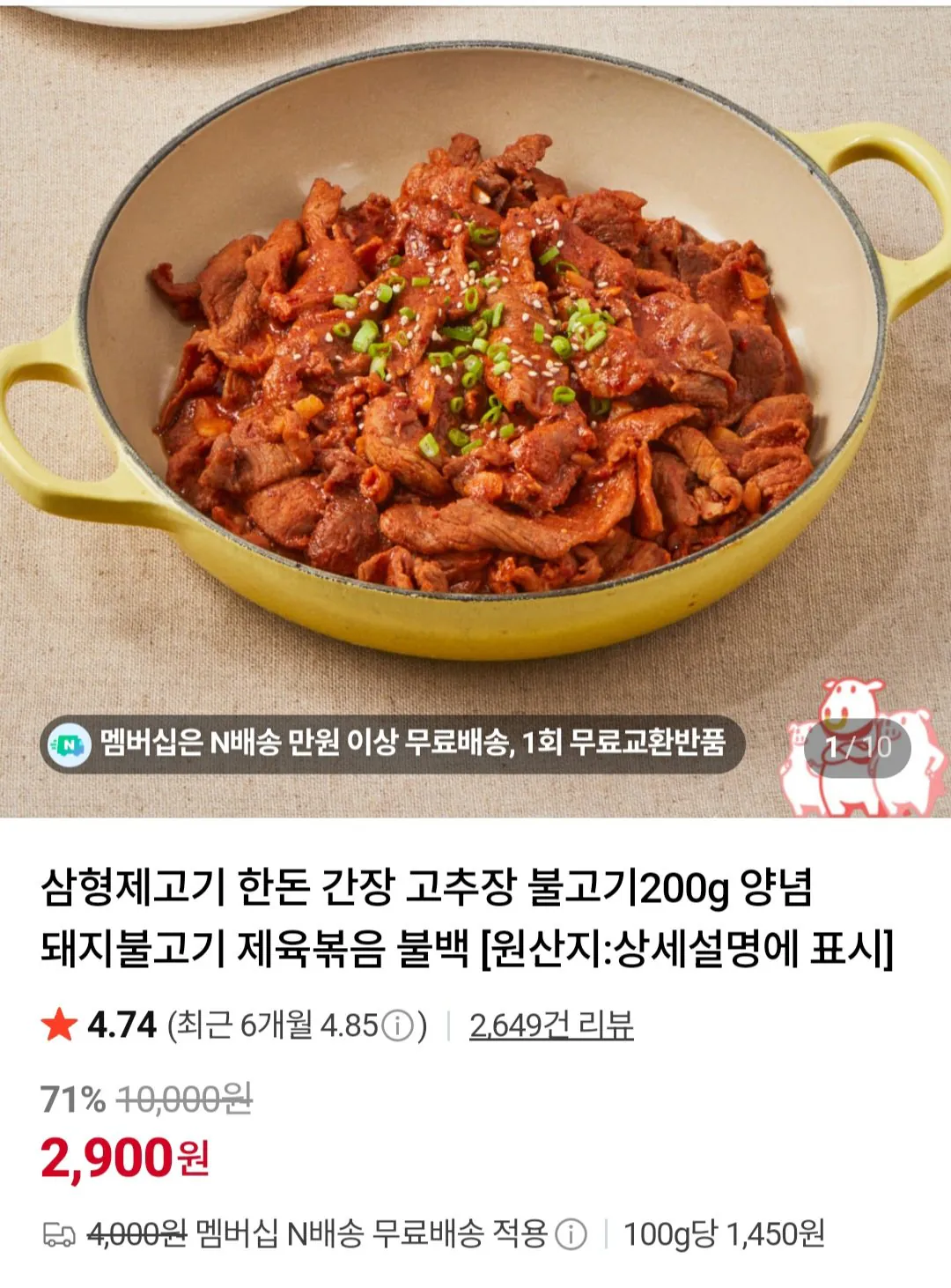[네이버] 한돈 간장/고추장 불고기200g (2,900원) (네멤무료)
