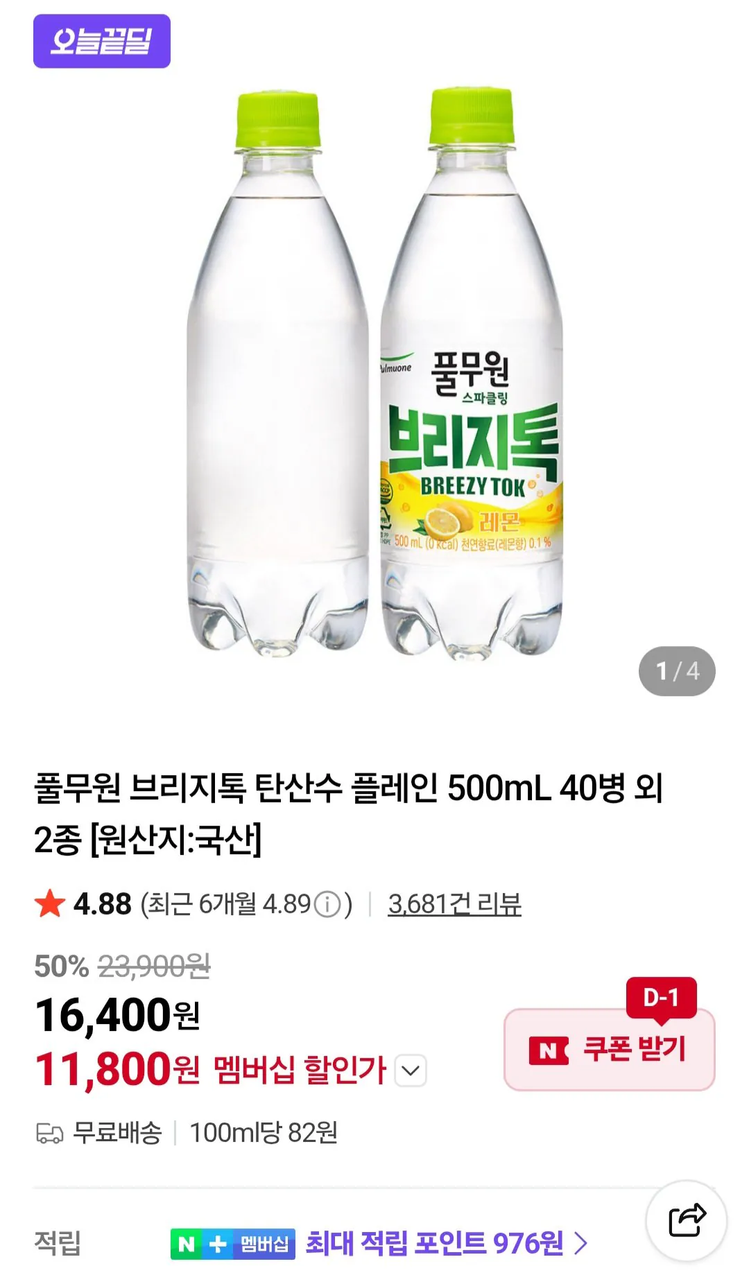 [네이버] 풀무원 브리지톡 탄산수 플레인 500mL 40병 외 2종 네이버멤버십 (11,800원) (무료)