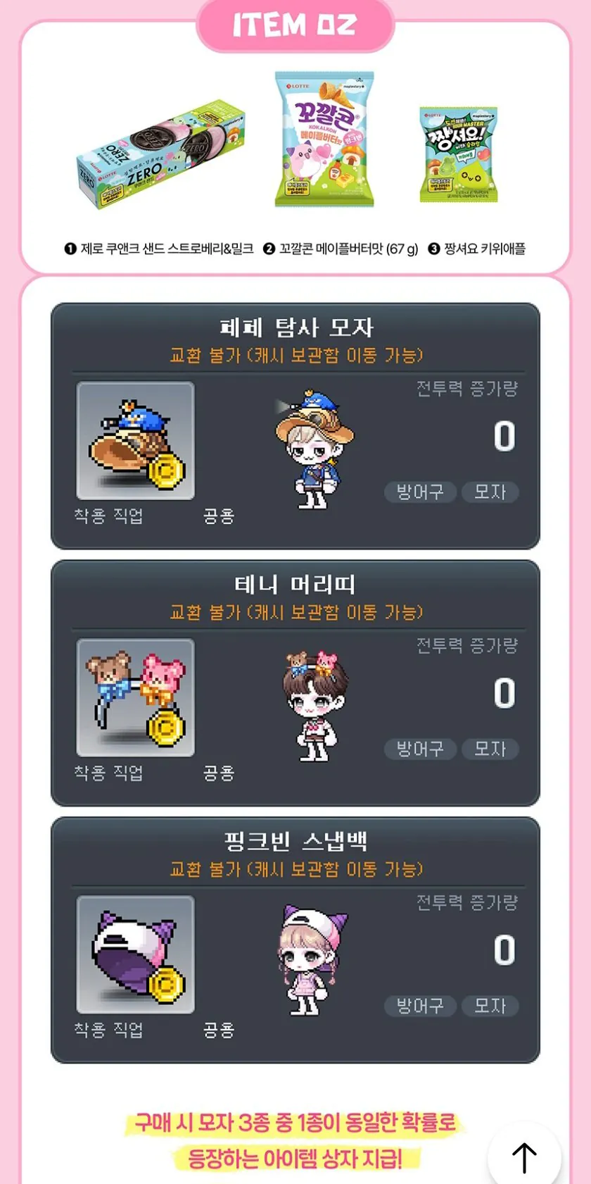22894.jpg [오늘의집] 메이플스토리 X 롯데 스낵 6종 4+4골라담기 (한정판 아이템쿠폰 증정) (12,873원) (무료)
