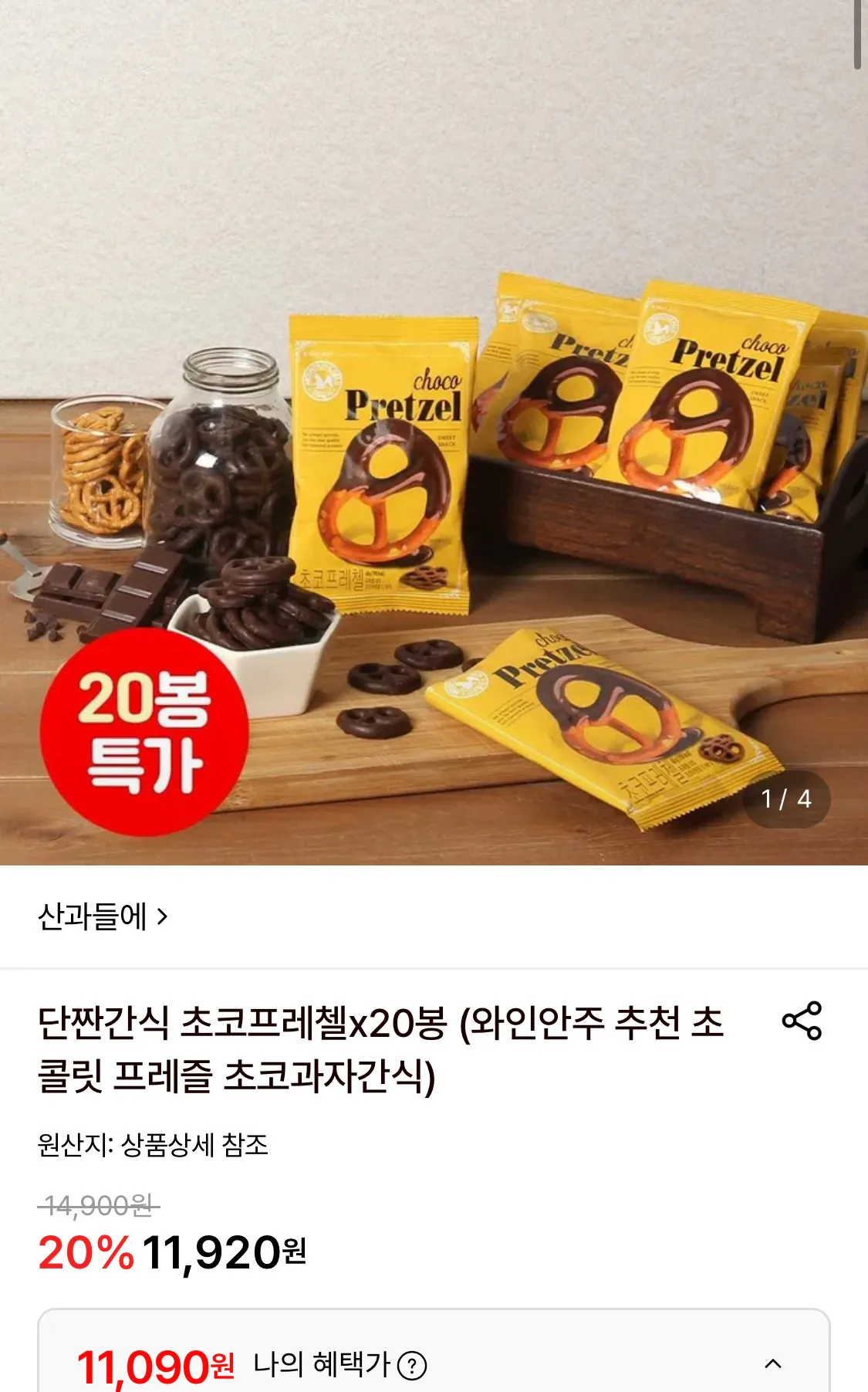 IMG_8252.jpeg [롯데온] 단짠간식 초코프레첼 20봉 (11,090원) (무료)