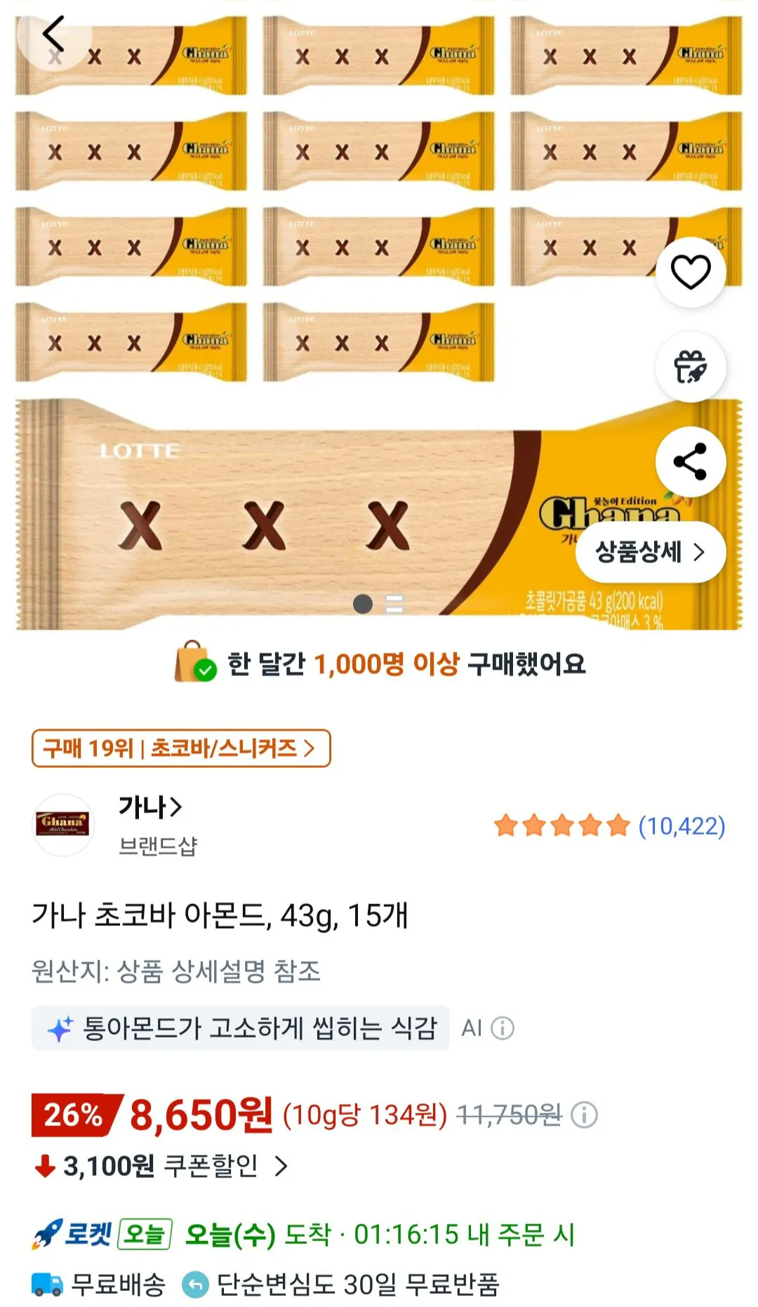 [쿠팡] 가나초코바 아몬드 43g 15개 (8,650원) (무료)