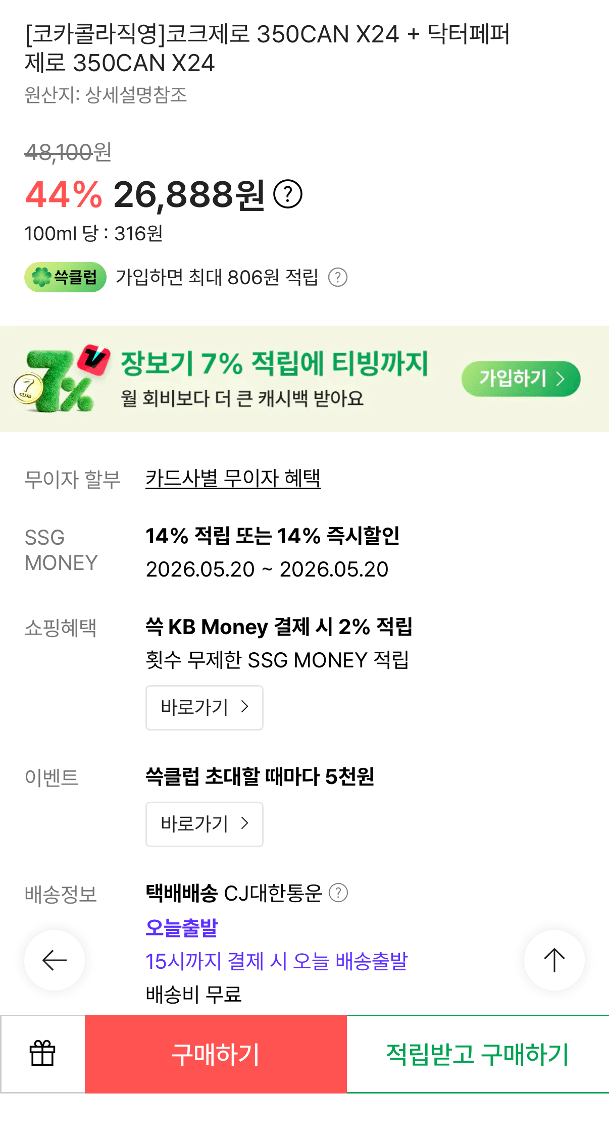 1779244901001.png [SSG] Coke Zero + Dr. Pepper Zero 350ml x24+24 (26.888 KRW) (Miễn phí)