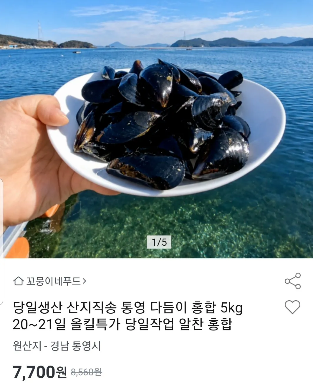 Screenshot_20260520-133409.jpg [Đấu giá] Vẹm Tongyeong 5kg (7.700 won) (miễn phí)