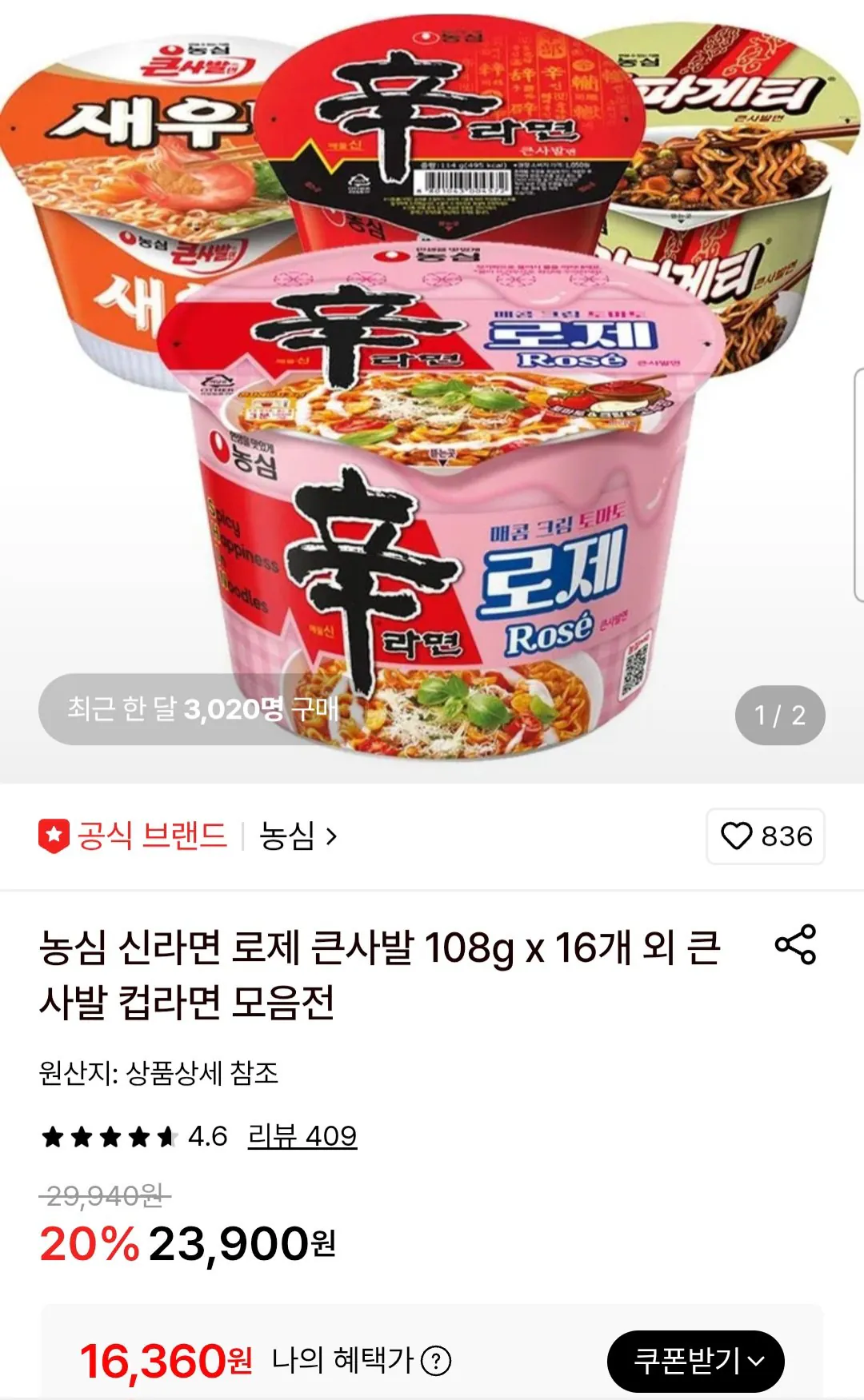 1000006485.jpg [롯데온] 농심 신라면 로제 큰사발 108g x 16개 (16,360원) (무료)