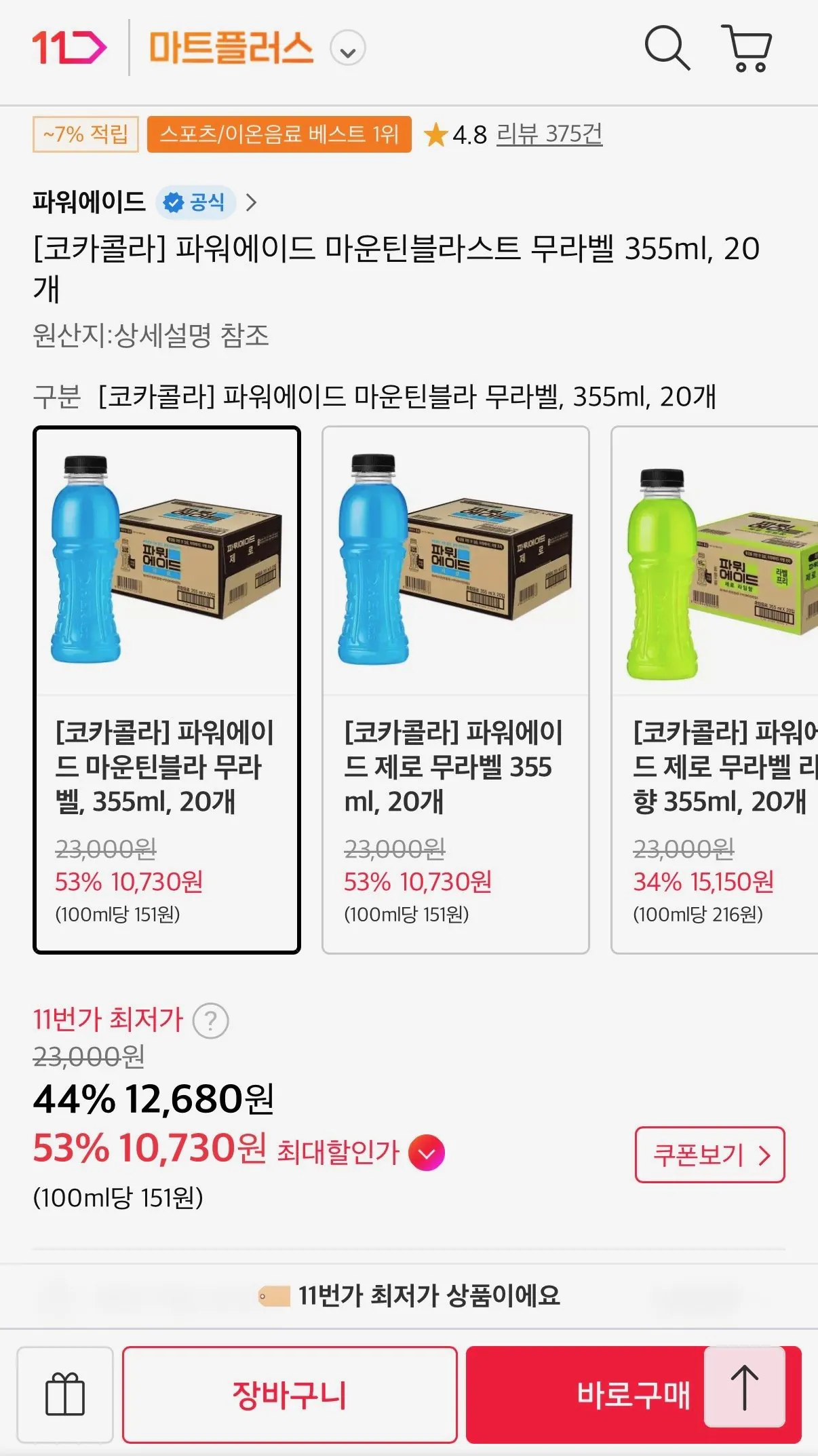 IMG_0848.jpeg [11번가] 파워에이드 마운틴블라스트 무라벨 355ml, 20개 (티멤10,730원) (무료)