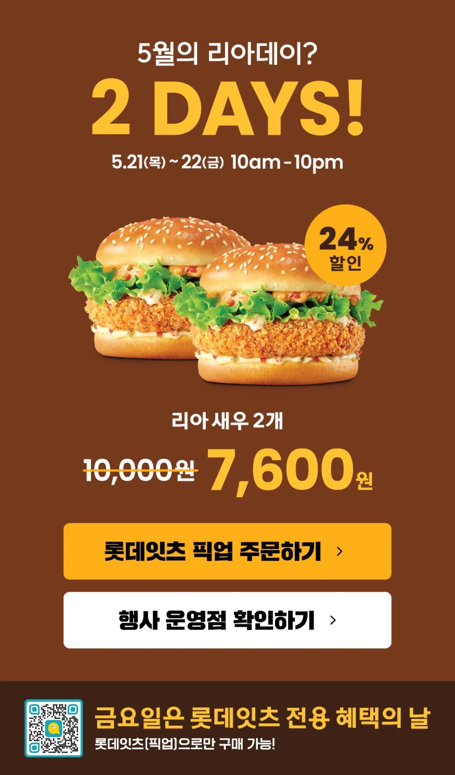 [롯데리아] 리아데이, 새우버거 2개 7600원 (5/21~22)_1.webp