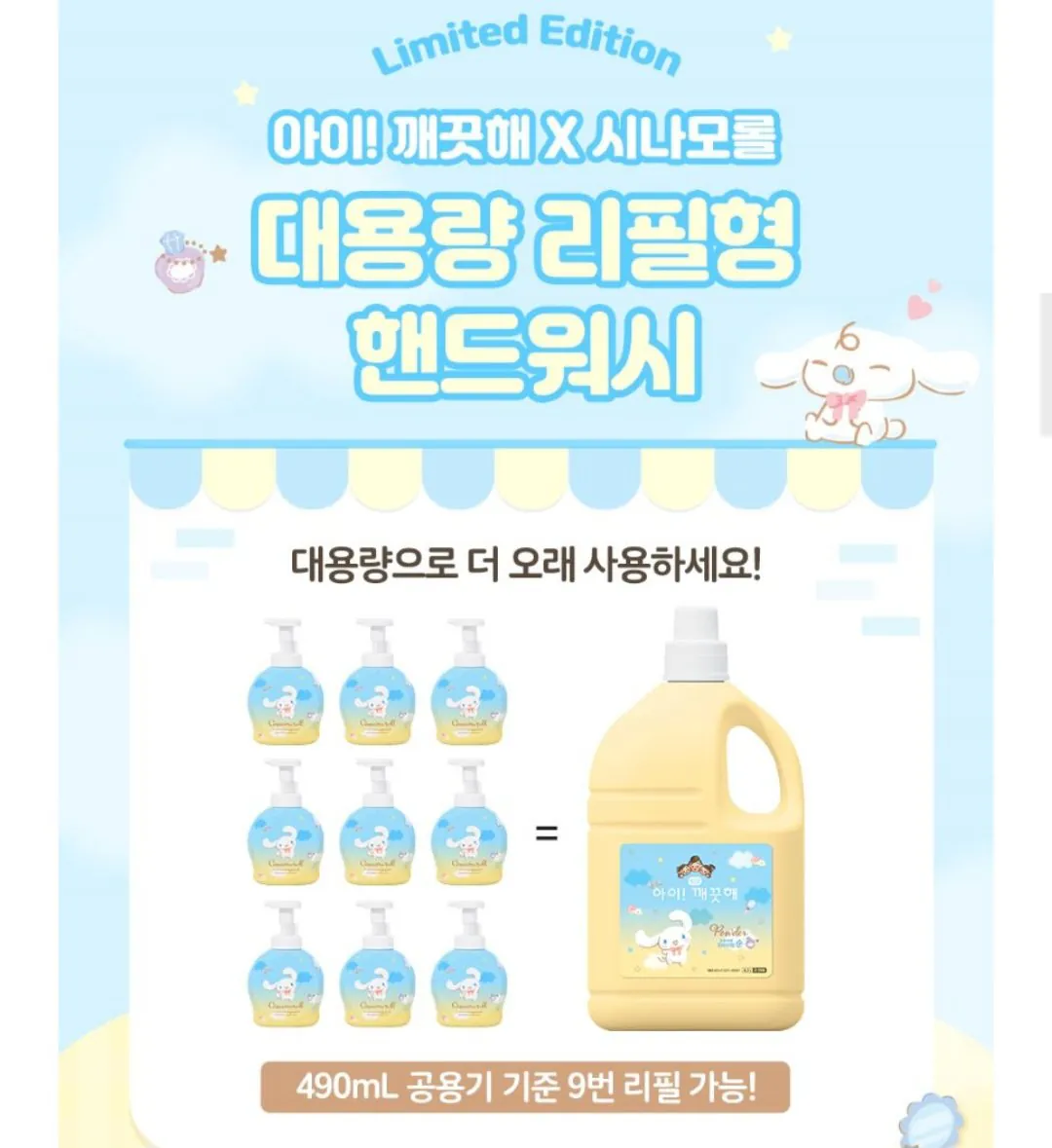 1000006507.jpg [카카오] 아이깨끗해 시나모롤 핸드워시 4.5L x 1개 + 순 490ml 공용기 (19,800원) (무료)