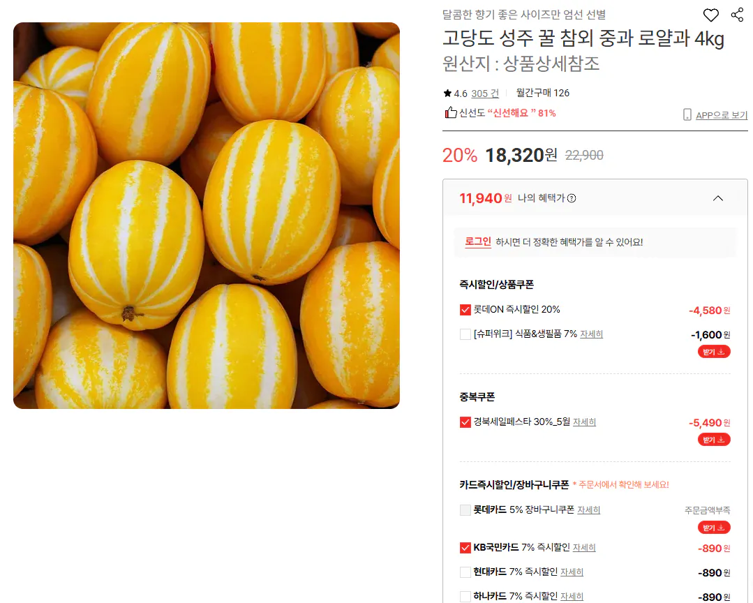 image.png [롯데온] 성주 꿀 참외 중과 로얄과 4kg (18,320원) (무배)