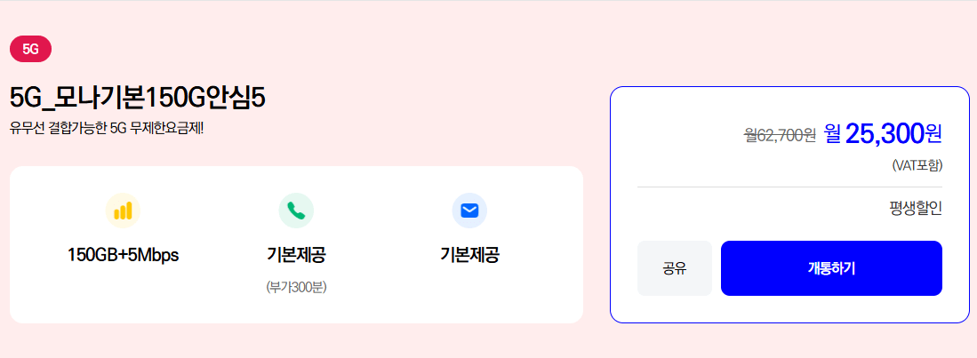 a.png [모나] 알뜰폰 요금제 데이터 150GB+5Mbps, 통화, 문자 무제, 평생 (25,300원) (무료)