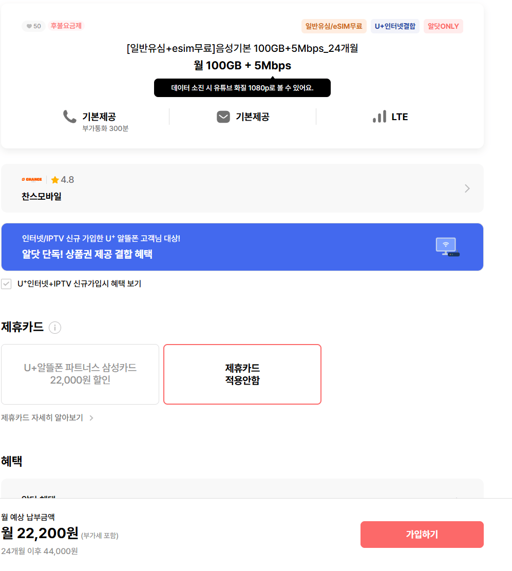 11.png [알닷] 찬스모바일 100기가 5명박 LTE 무제한 LG망 2년 (22,200원) (무배)