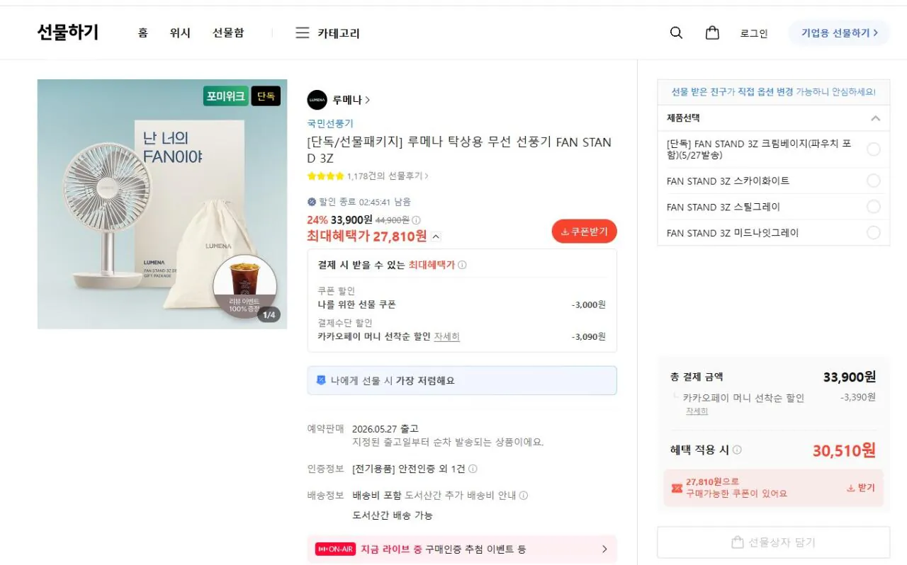 [카카오쇼핑] 루메나 탁상용 무선 선풍기 FAN STAND 3Z (27,810원) (무료)