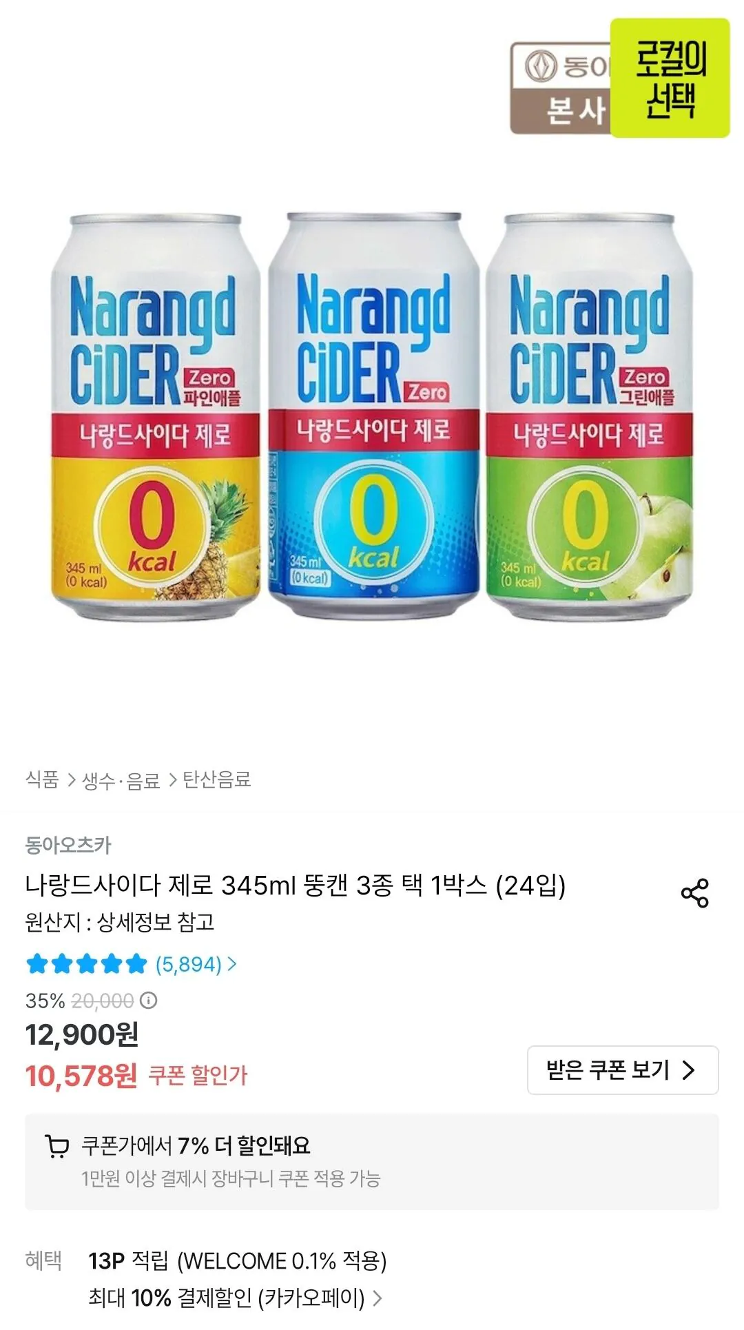 Screenshot_20260521_002853_Ohouse.jpg [오늘의집] 나랑드사이다 제로 345ml 뚱캔 3종 택 1박스 (24입) (9,935원) (무료)