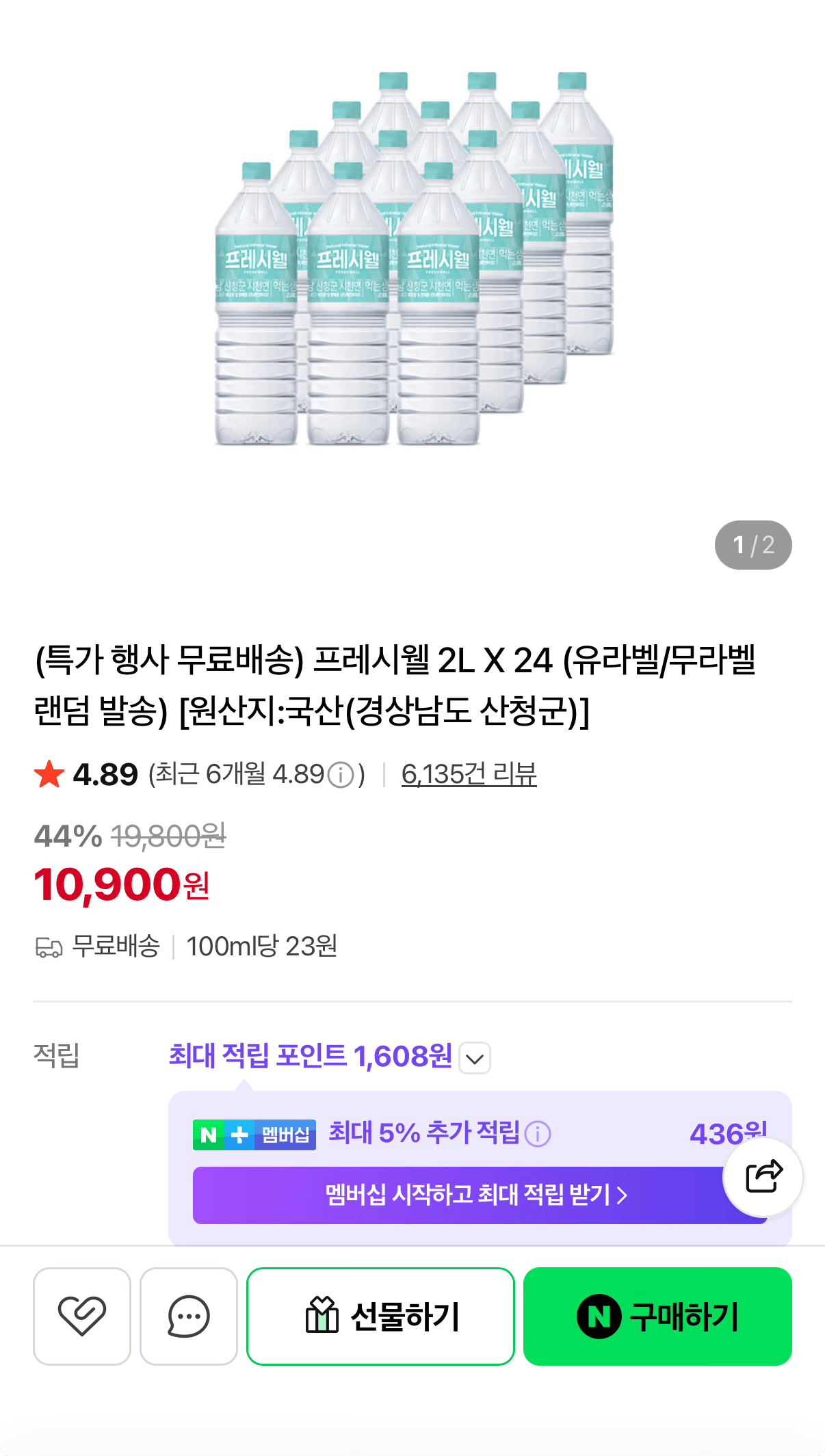 1286.png [네이버] 프레시웰 생수 2L 24개 (10,900원) (무료)