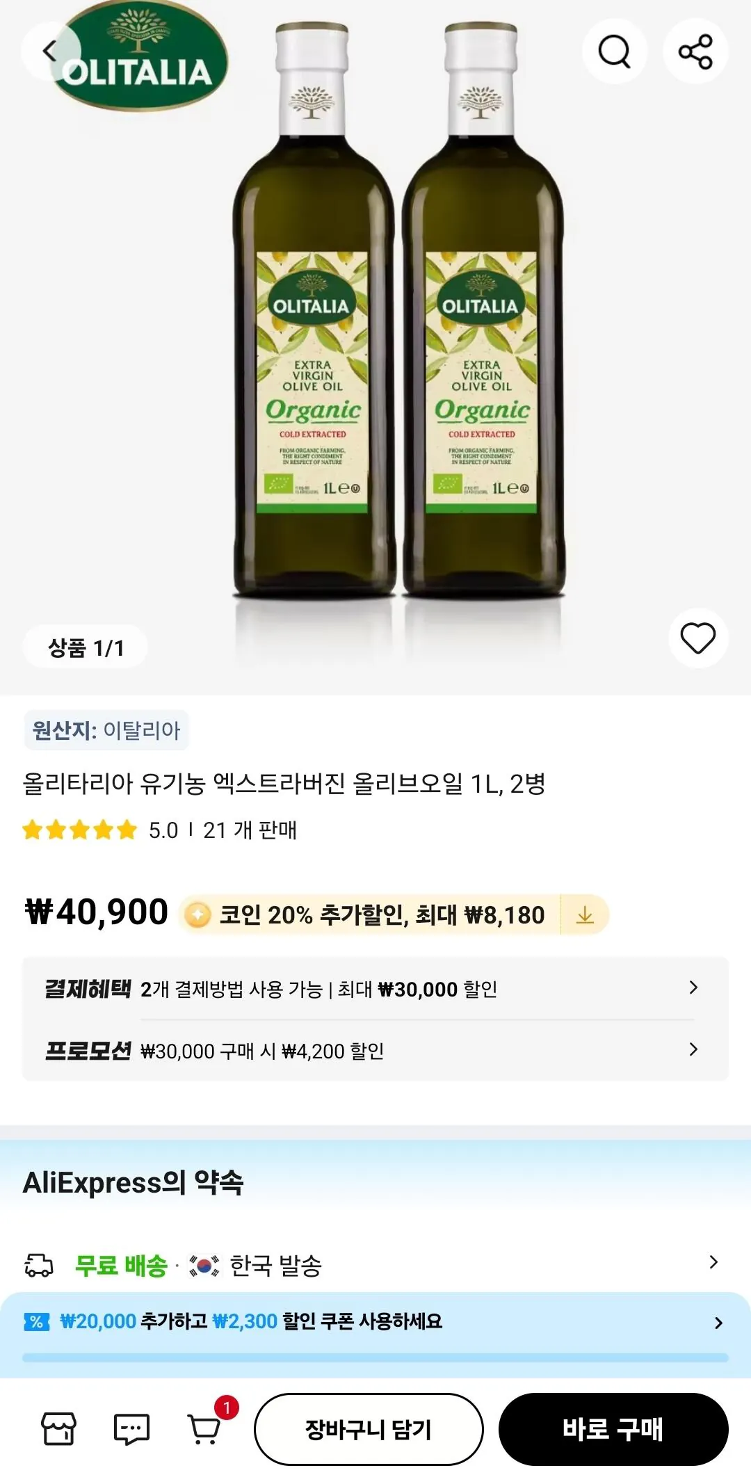 KakaoTalk_20260521_143500877.jpg [알리] 코인딜 올리타리아 유기농 엑스트라버진 올리브오일 1L 2병 (28,520원) (무료)