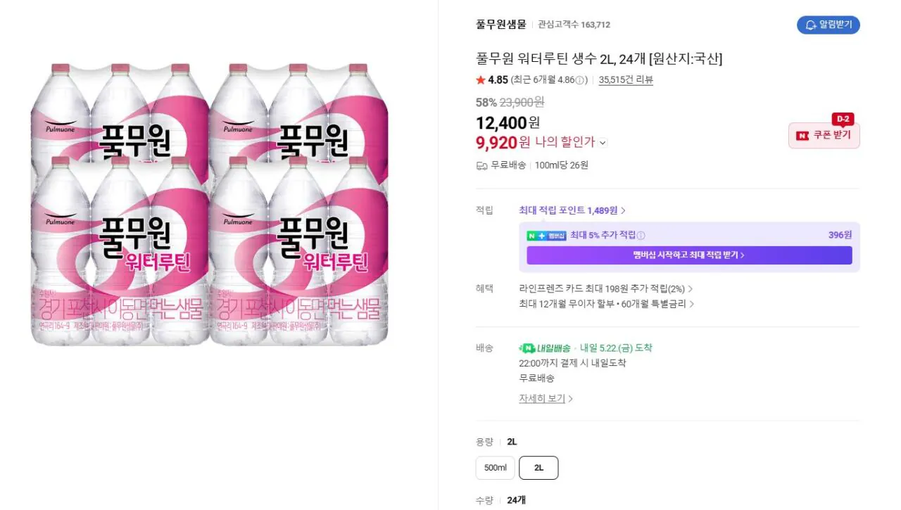 [네이버] 풀무원 워터루틴 생수 2L 24개 (9,920원) (무료)