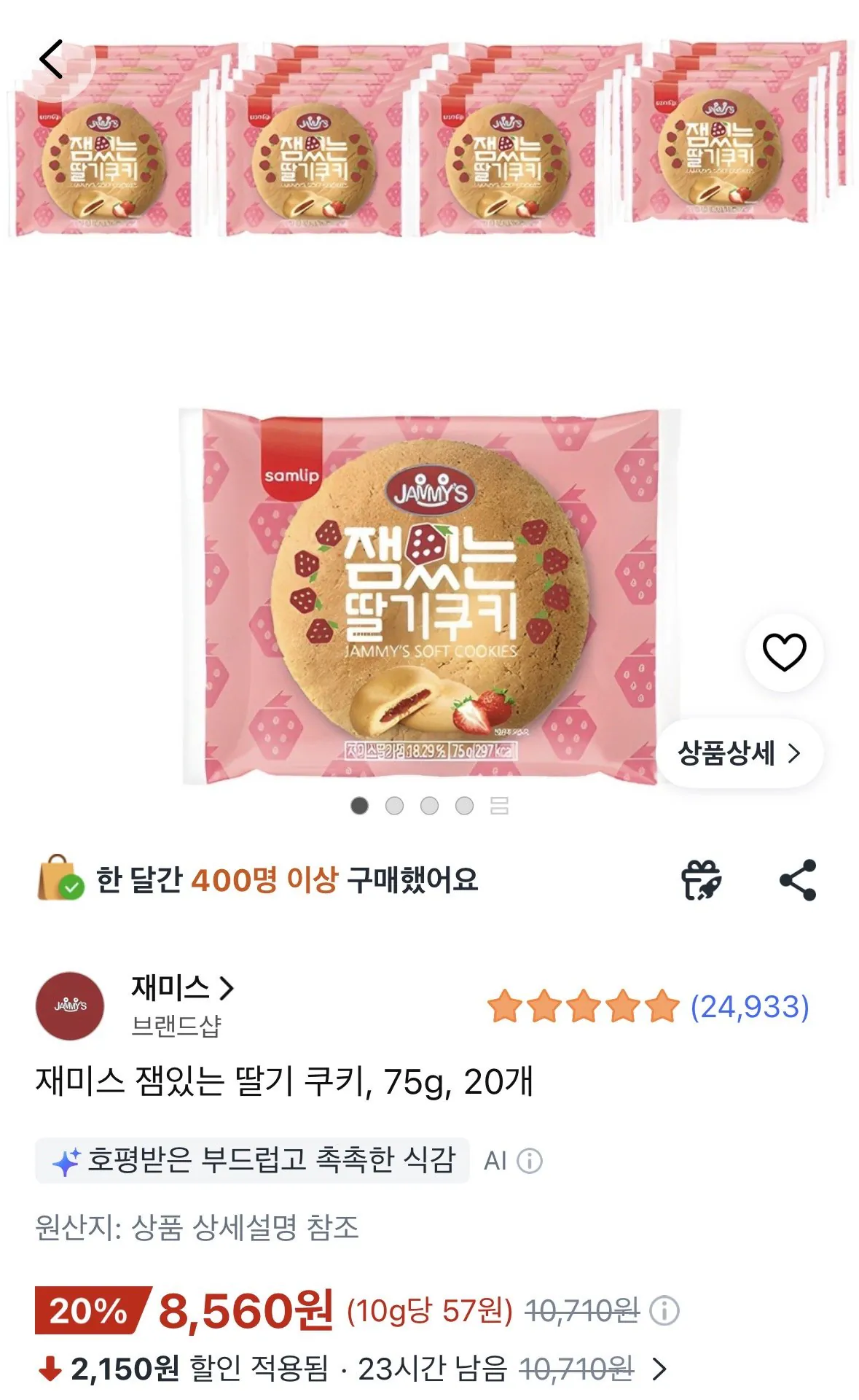 [쿠팡] 재미스 잼있는 딸기 쿠키 75g 20개 (8,560원) (와우무료)