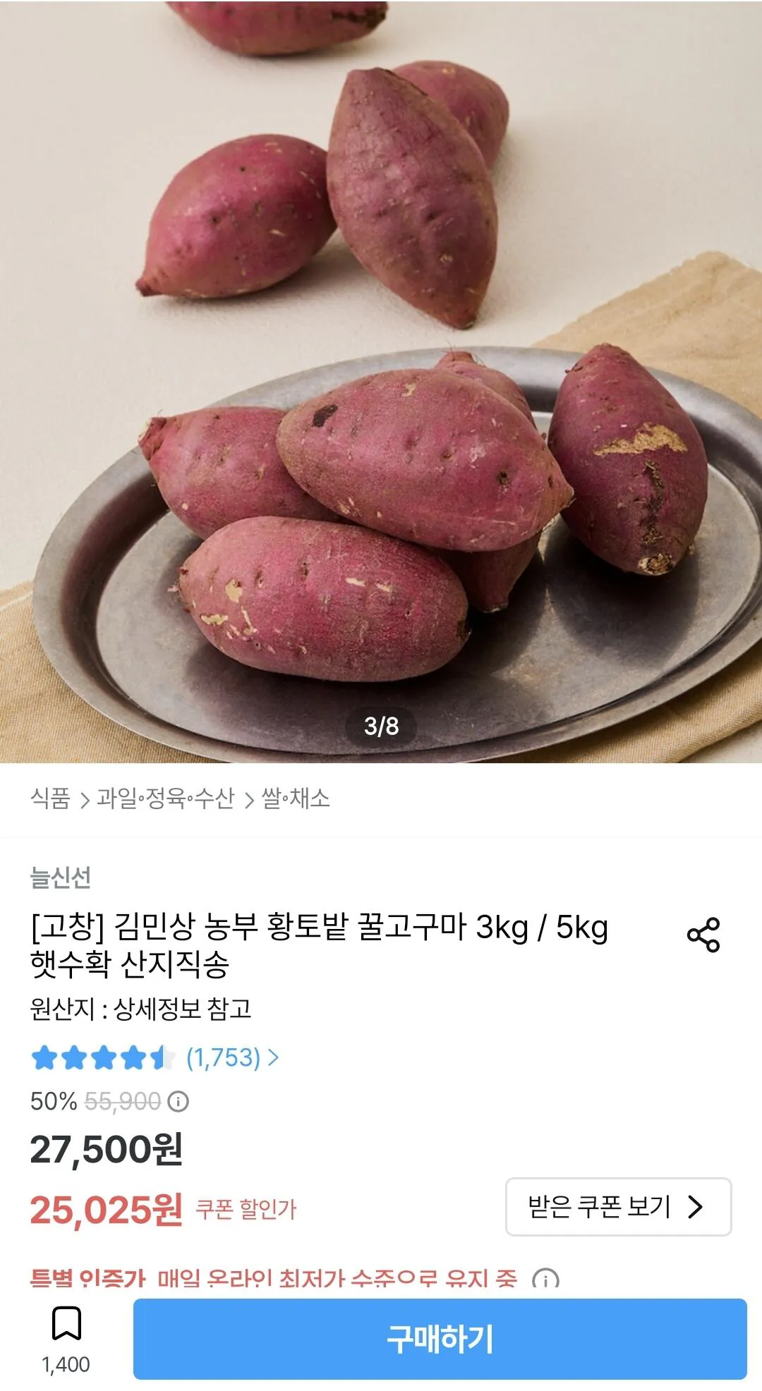 Screenshot_20260521_135301_Ohouse.jpg [오늘의집] 고창 김민상 꿀고구마 10KG 특상 (22,523원) (무료)