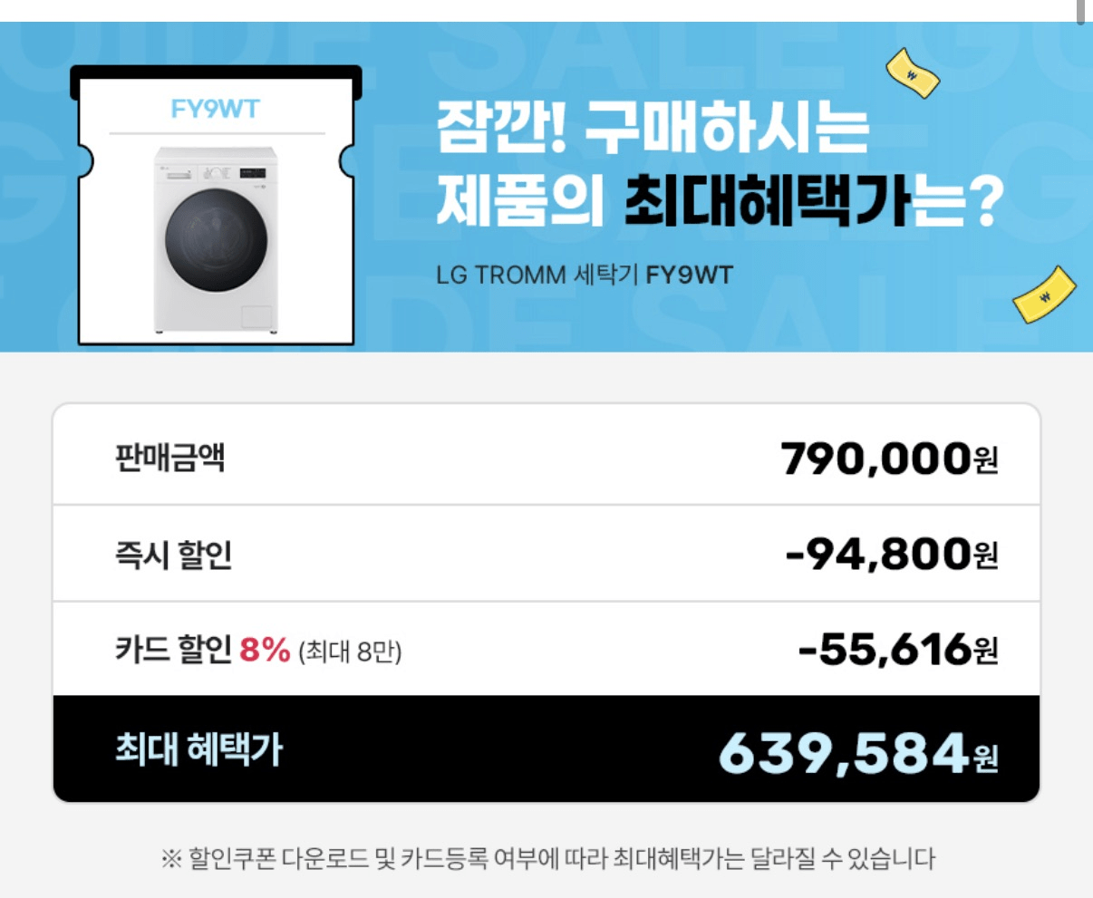 image.png [오늘의집] LG 트롬 드럼 세탁기 세탁+건조겸용 9KG FY9WT (639,584원) (무배)