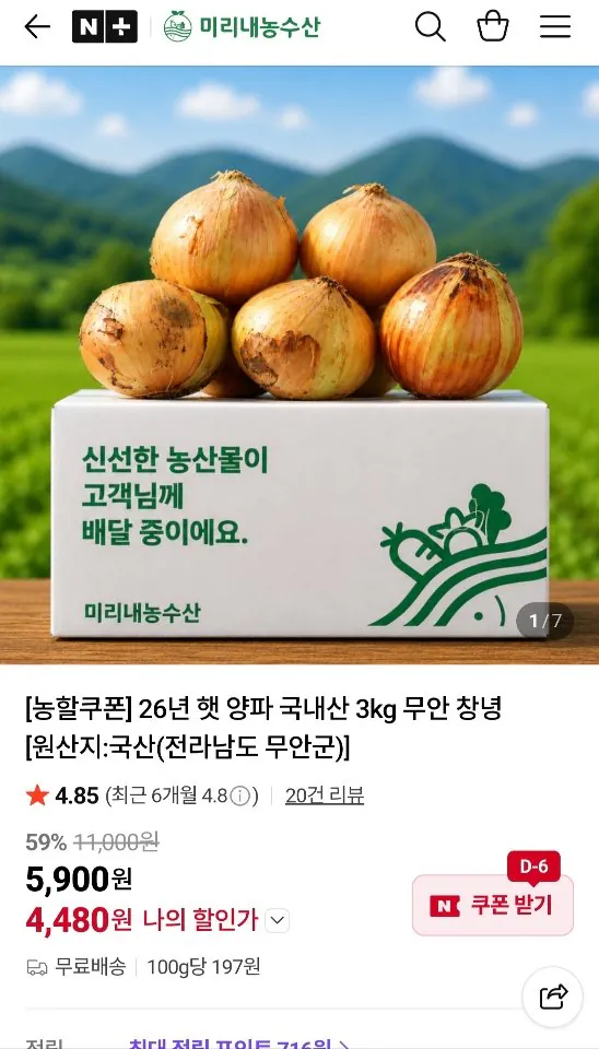 Resized_6698.jpeg [네이버] 26년 햇 양파 국내산 3kg 무안 창녕 (4,480원) (무료)