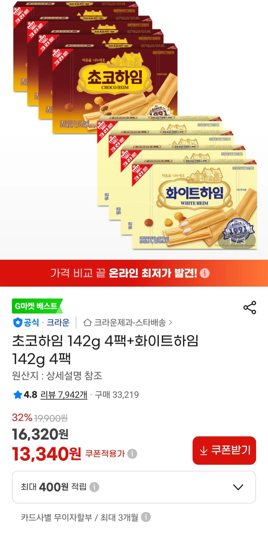 [지마켓] 초코하임 142g 4팩+화이트하임 142g 4팩 (13,340원) (무료)