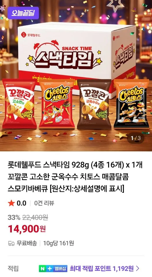 100082.jpg [네이버] 롯데 스낵타임 꼬깔콘 치토스 4종 16개 928g (14,900원) (무료)