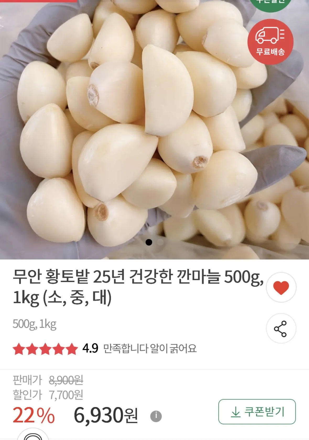 [우체국] 무안 황토밭 25년 건강한 깐마늘 500g, 1kg (소, 중, 대) (6,930원) (무료배송)