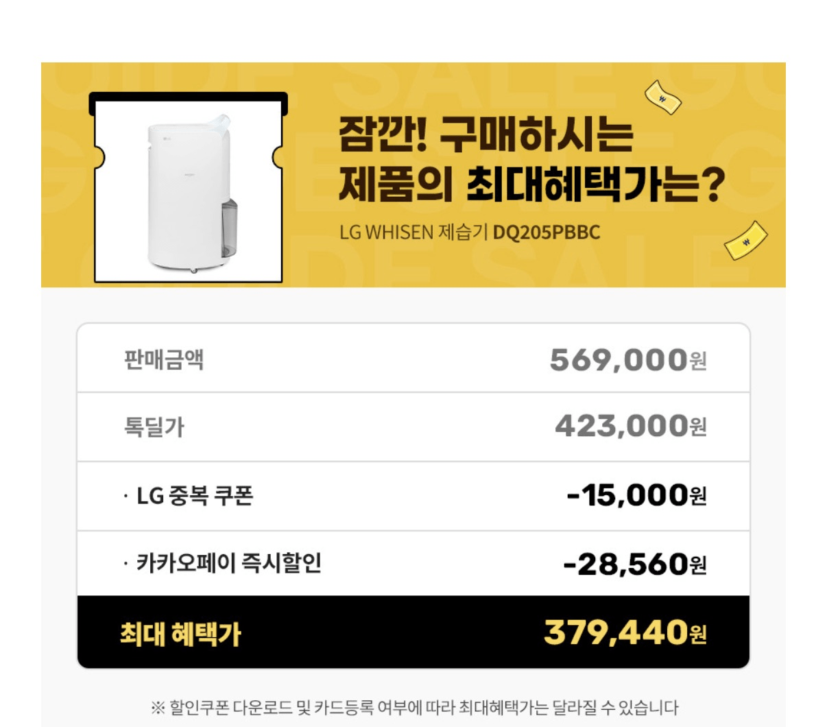 image.png [톡딜] LG 휘센 제습기 DQ205PBBC (379,440원) (무배)