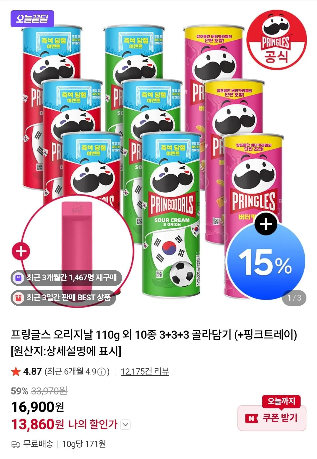 Screenshot_20260521_122829_N+.jpg [네이버] 프링글스 100g 10종 3+3+3 골라담기 + 핑크트레이 증정 (13,860원) (무료)