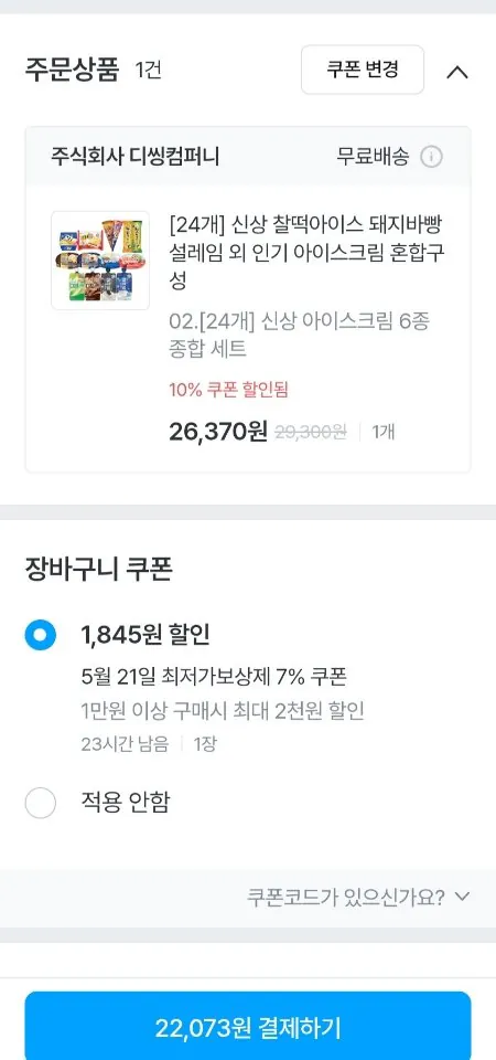 854.jpg [오늘의집] 신상 찰떡아이스 돼지바빵 설레임 등 24개 골라담기 (다양) (무료)