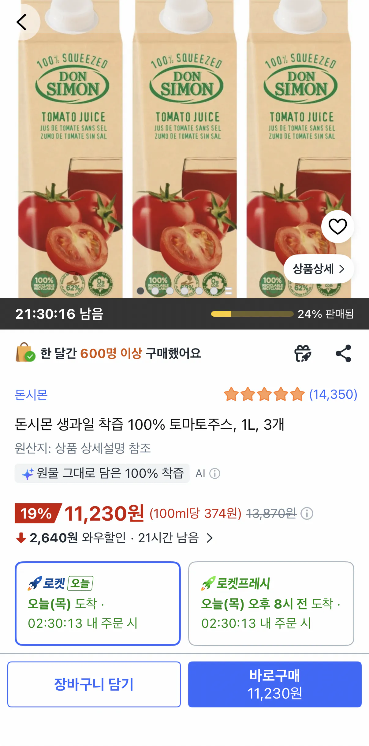 1282.png [쿠팡] 돈시몬 생과일 착즙 100% 토마토주스 1L 3개 (11,230원) (무료)