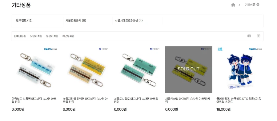 [레일플래닛]승차권 마그네틱 키링 (6,000원/배송비 3,500원)_1.webp