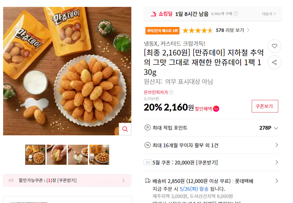 image.png [11번가] 만쥬데이 델리만쥬 130g 1팩 (2,160원) (12,000이상0무배)