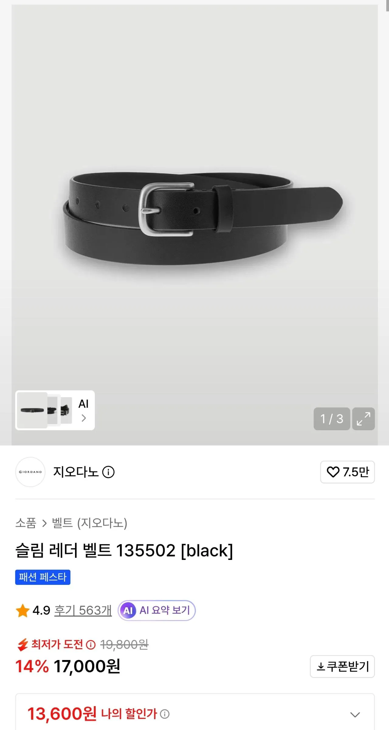 [무신사] 지오다노 슬림 레더벨트 블랙 (13,600원) (무료)
