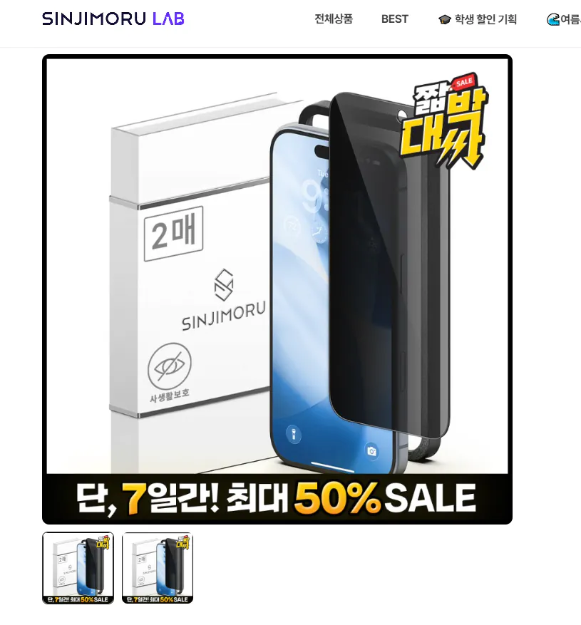 image.png [자사몰] 신지모루 프라이버시 보호필름 2매 (6,570원) (2만이상0무배)