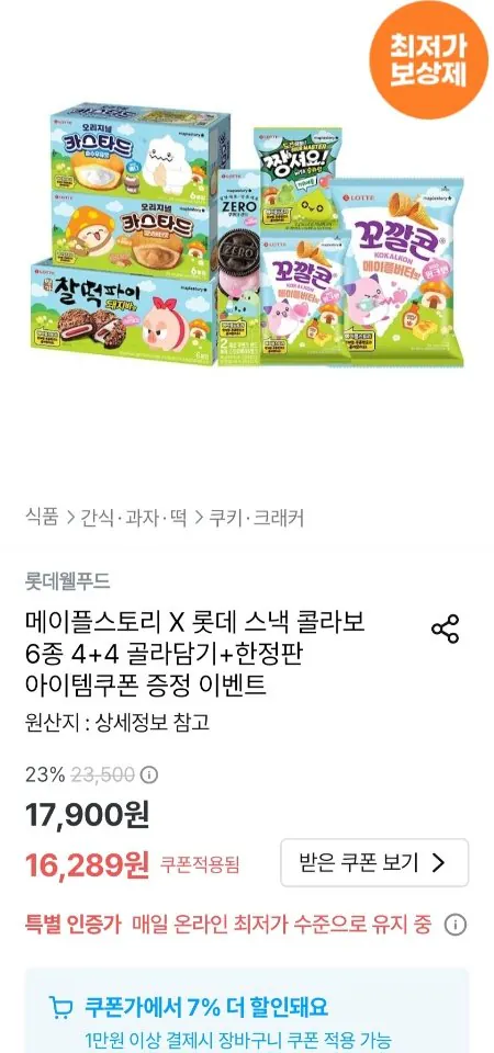 8422.jpg [오늘의집] 메이플스토리 X 롯데 스낵 콜라보 6종 4+4 골라담기 + 한정판 아이템 쿠폰 (다양) (무료)