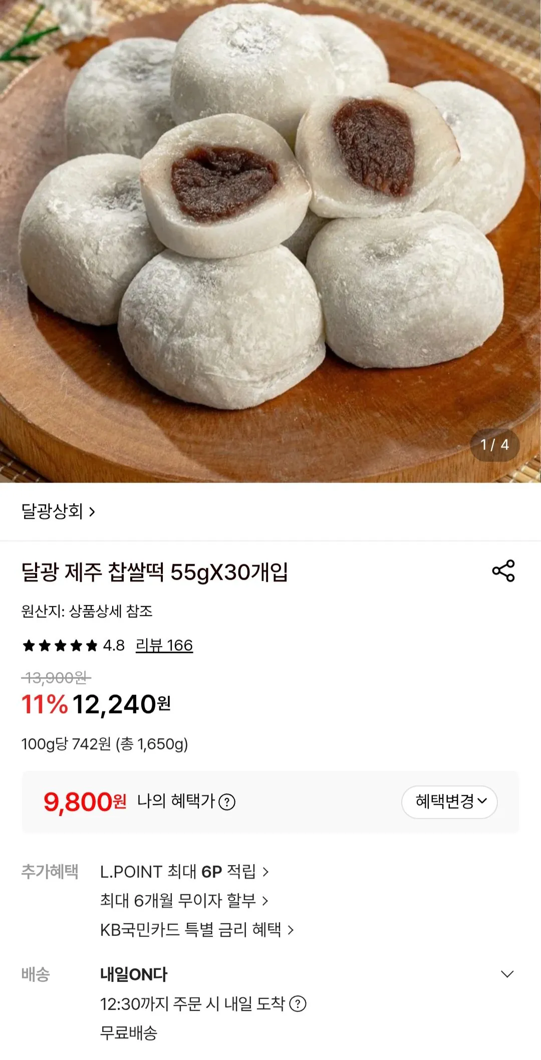 [롯데온] 달광 제주 찹쌀떡 55gX30개입 (9,800원) (무료)