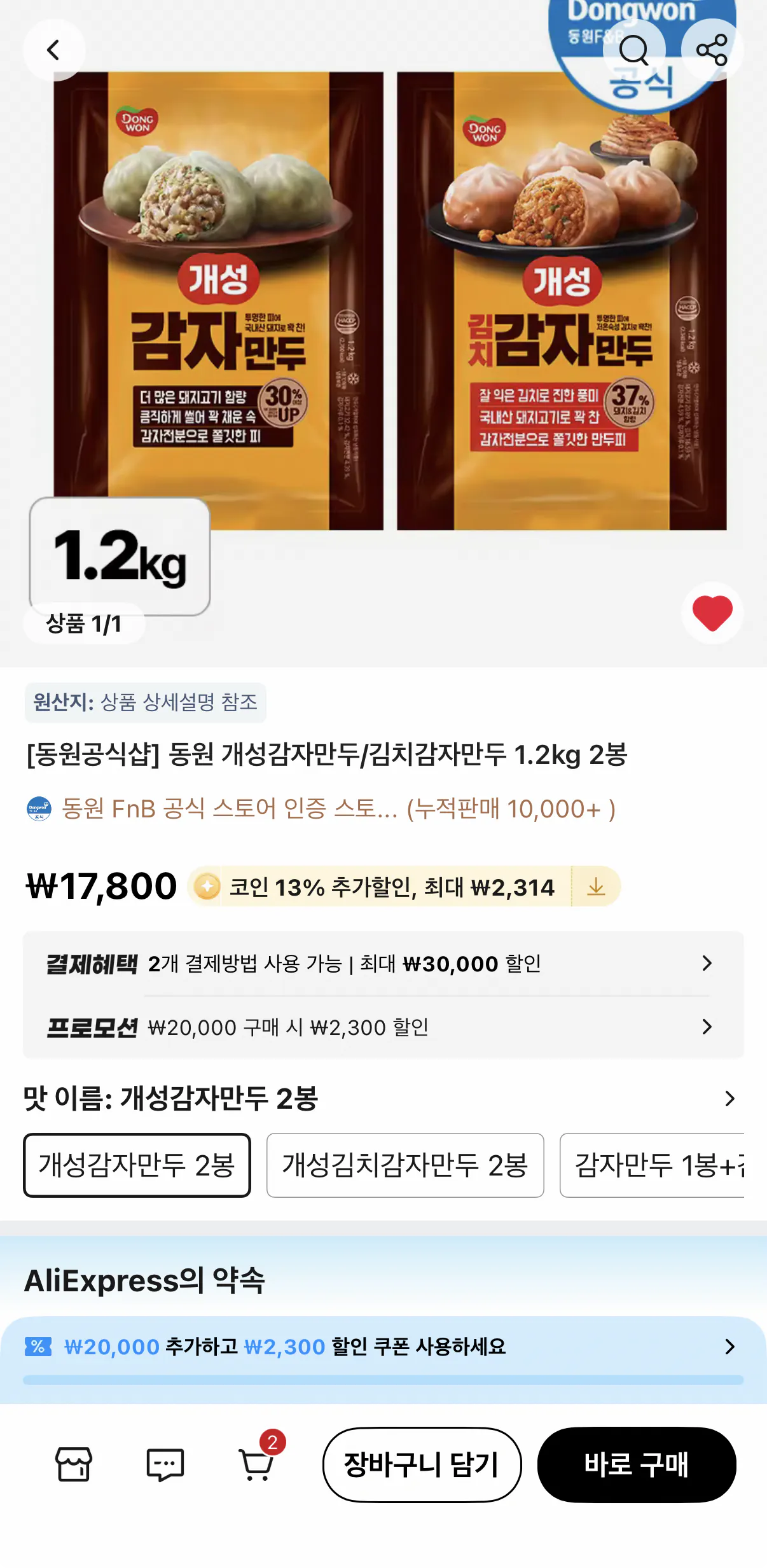 1000001726.png [알리] 코인딜 동원 개성 감자만두/김치감자만두 1.2kg 2봉 (15,486원) (무료)