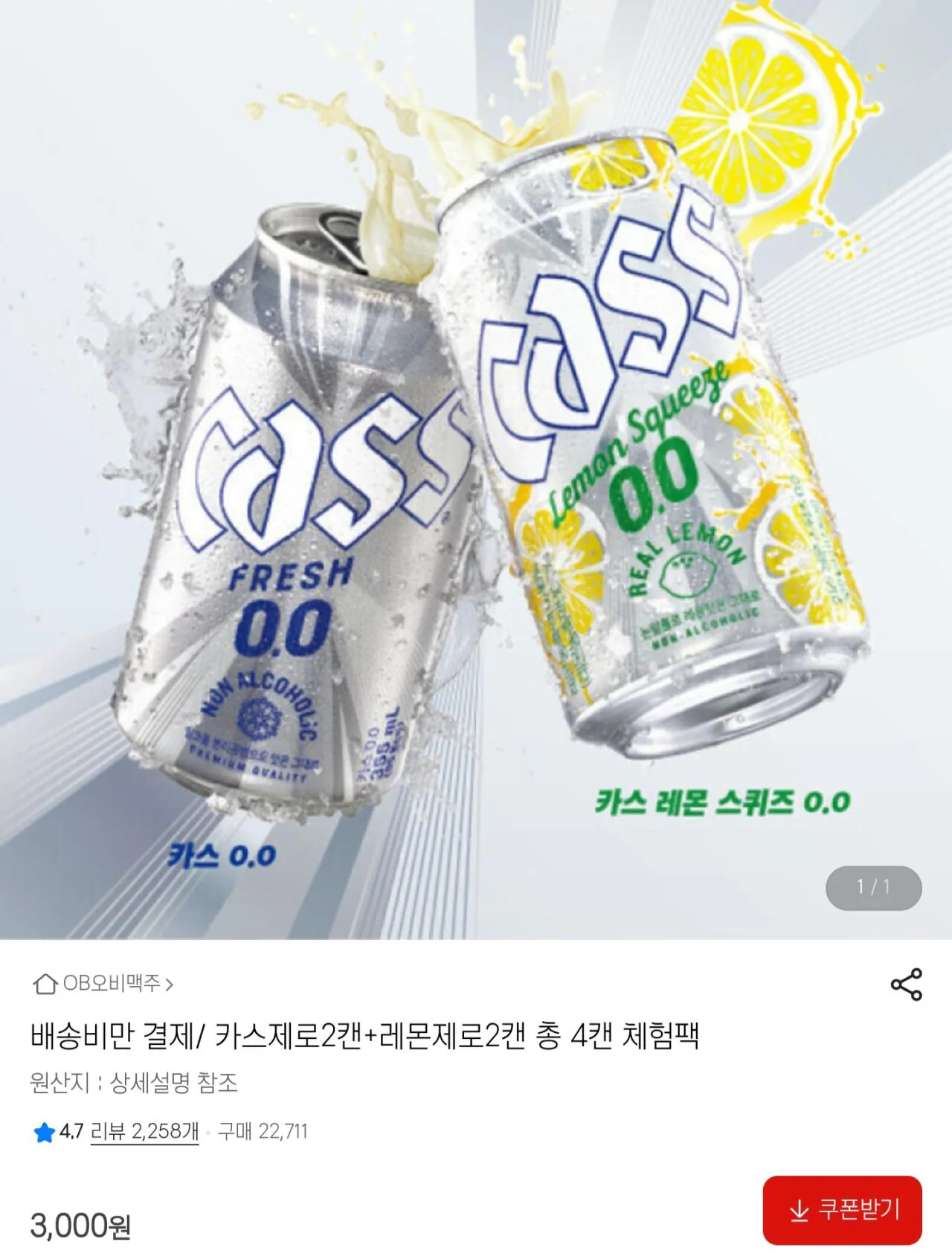 1000023277.jpg [지마켓] [체험딜] 카스제로2캔 + 레몬제로 2캔 (총 4캔) (3,000원) (0원)