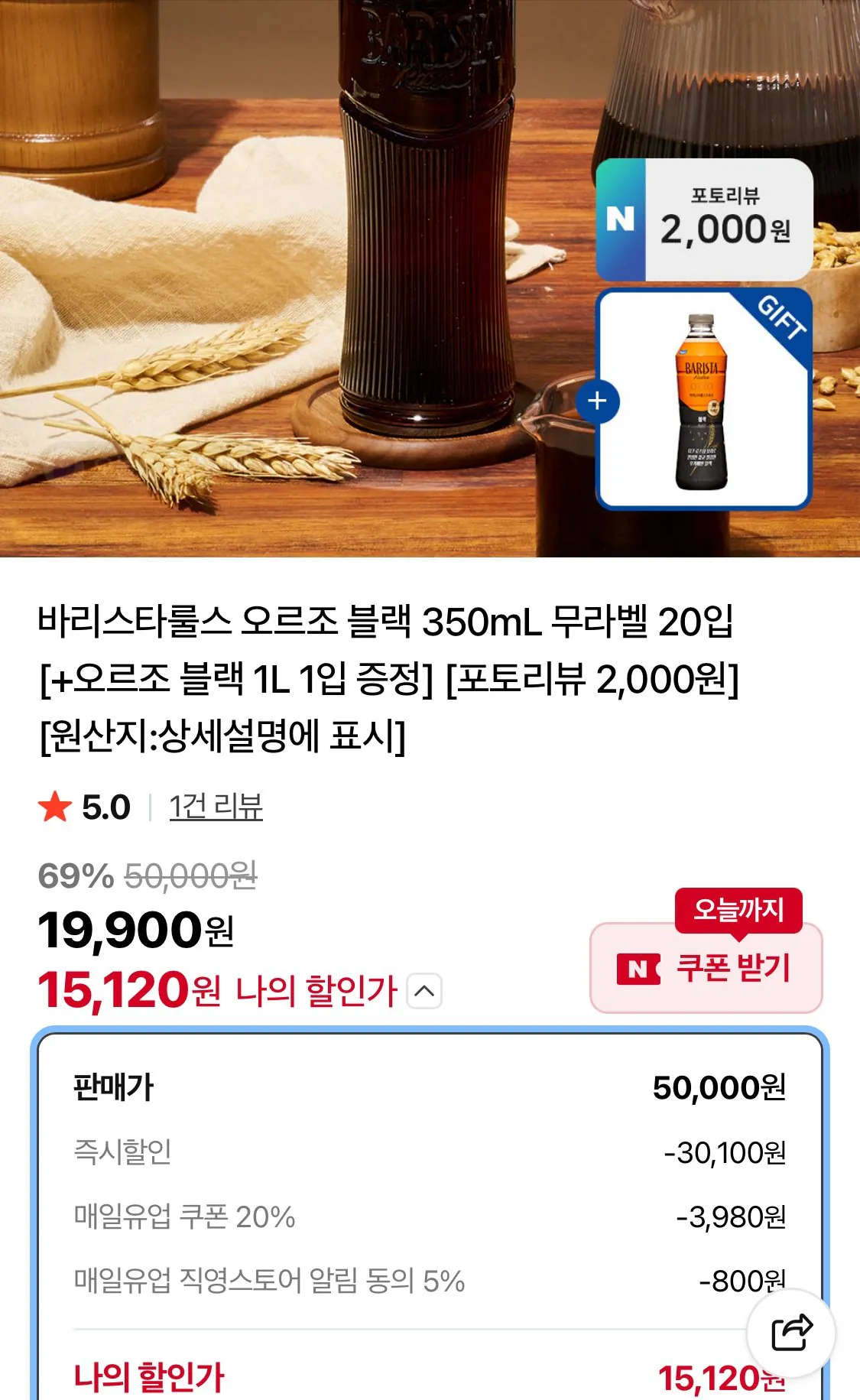 [네이버] 매일유업 바리스타룰스 오르조 블랙 350ml 20개+오르조 블랙 1L (15,120원) (무료)