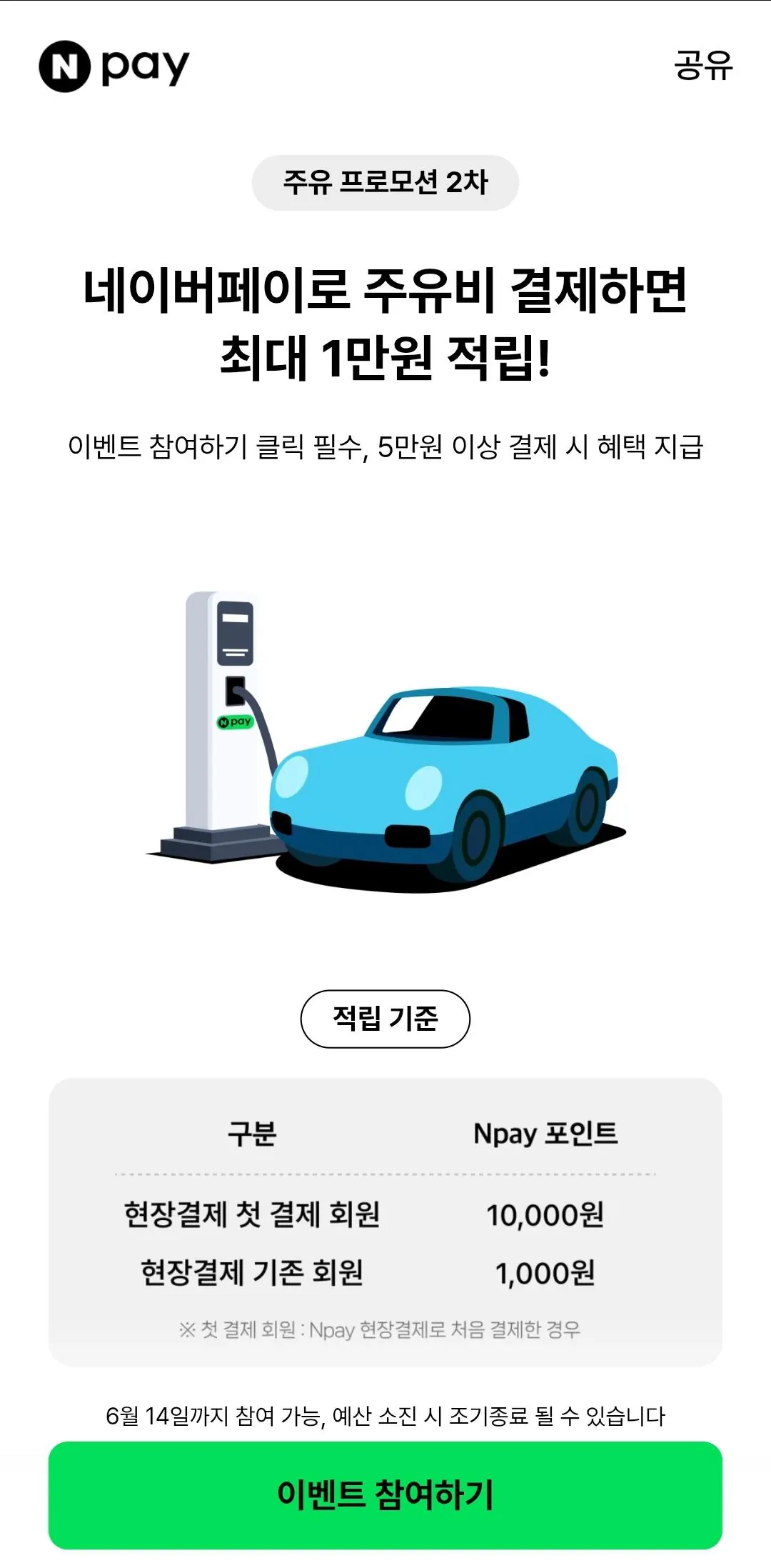 [네이버페이] 5만이상 주유시 최대 1만원 페이백(2차) (무료) (무료)