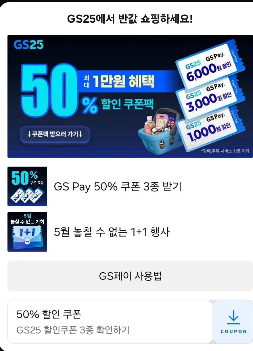 (gs25) 50% 할인 쿠폰 3종 배?포 중_1.webp